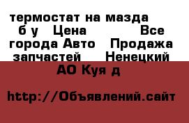 термостат на мазда rx-8 б/у › Цена ­ 2 000 - Все города Авто » Продажа запчастей   . Ненецкий АО,Куя д.